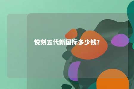 悦刻五代新国标多少钱
？ 